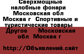 Сверхмощные налобные фонари - Московская обл., Москва г. Спортивные и туристические товары » Другое   . Московская обл.,Москва г.